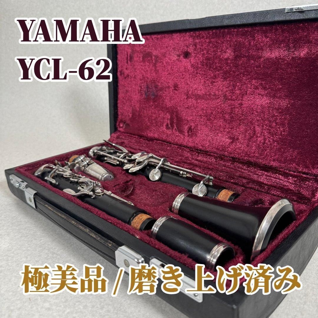 【極美品】YAMAHA YCL-62 B♭クラリネット 磨き上げ済み