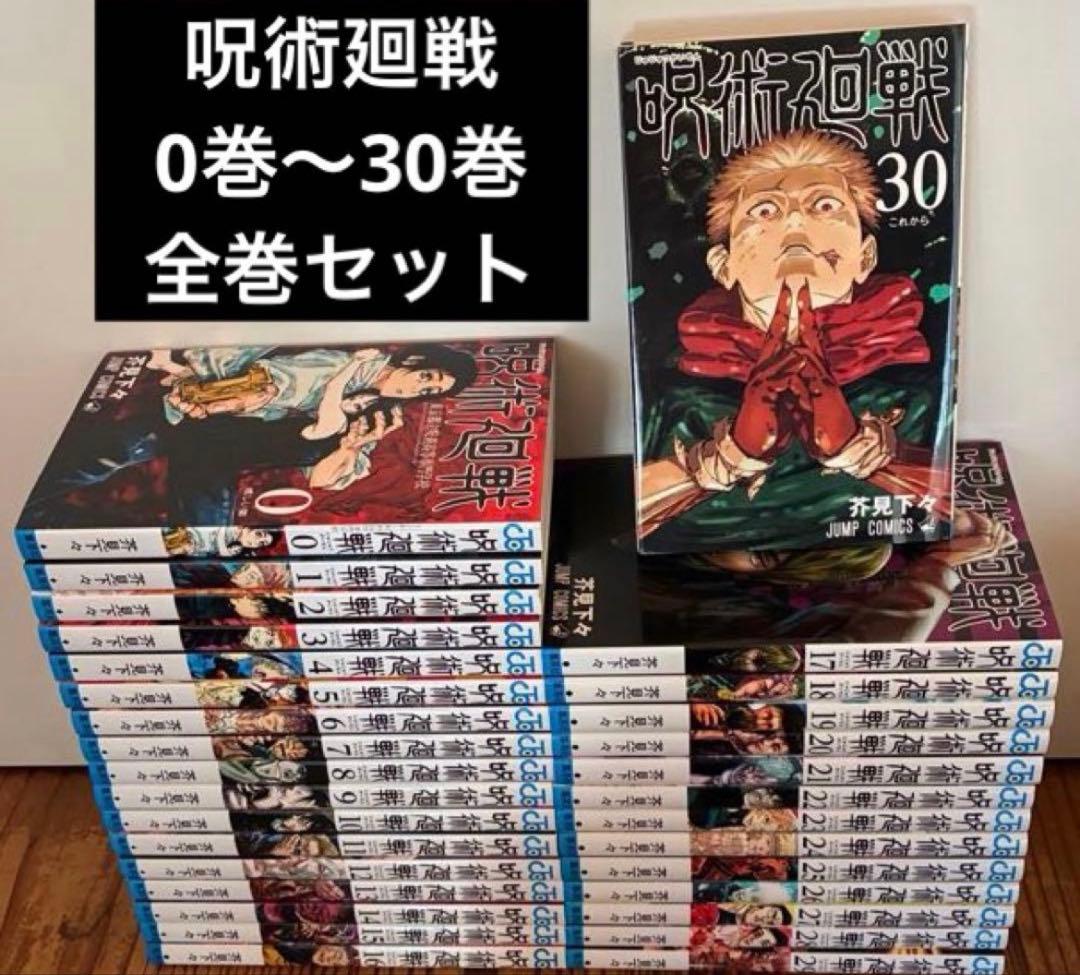 咒术回战 0卷～30卷 全卷套装 芥见下々 咒术回战