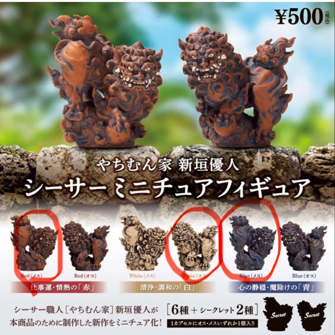 やちむん家 新垣優人 シーサー ミニチュアフィギュア 3個セット