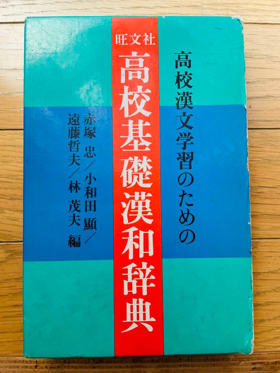 旺文社 高中基础汉和词典 为高中汉文学学习