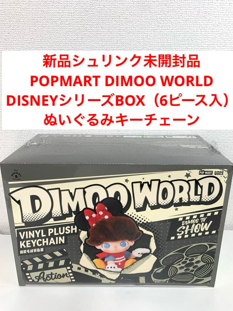 Brand New Sealed DIMOO WORLD Plush Keychain Disney