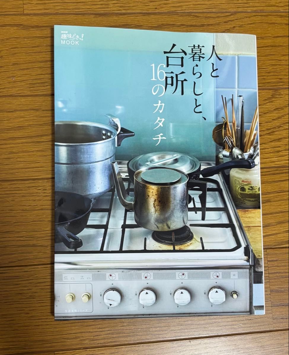 NHK趣味どきっ!MOOK 人と暮らしと、台所 16のカタチ