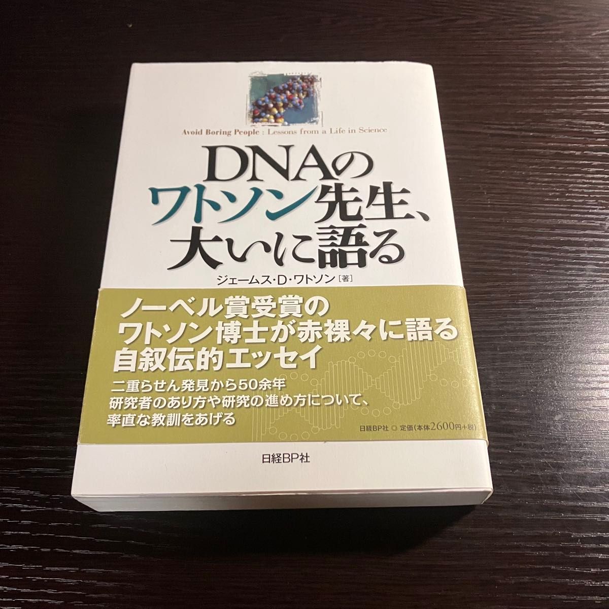 [初版 · 附带] DNA的沃森老师，大谈的詹姆斯 · D · 沃森日经bp社
