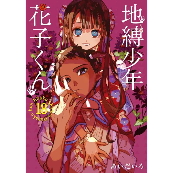 地縛少年花子くん 18/あいだいろ