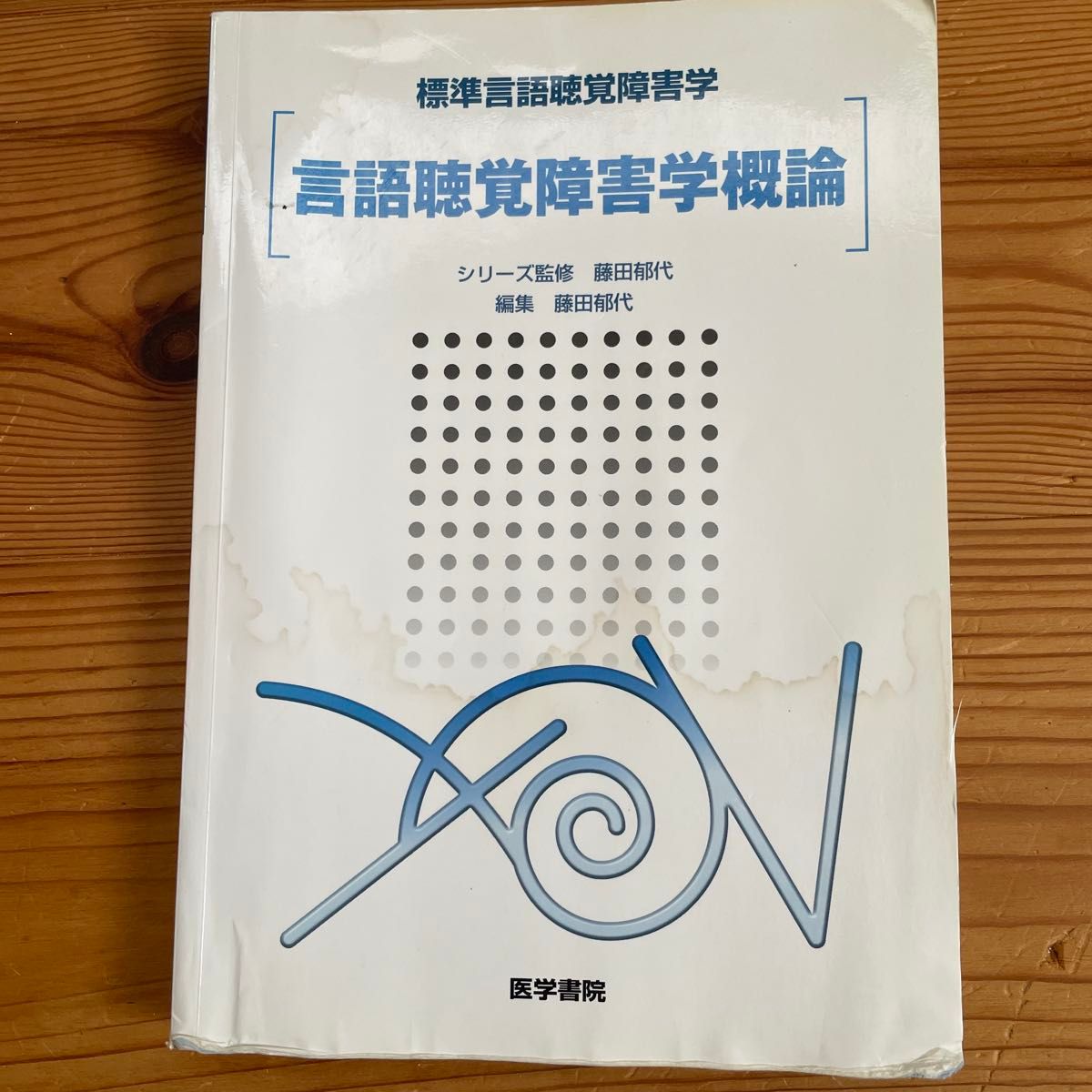 言語聴覚障害学概論 藤田郁代 医学書院