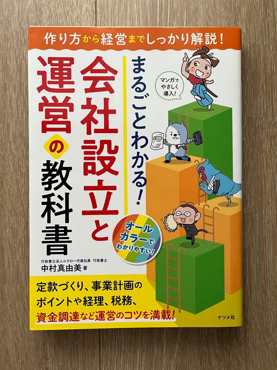 全面解析！公司设立与运营教科书——从设立方法到经营管理，详尽解说！ 中村真由美 著
