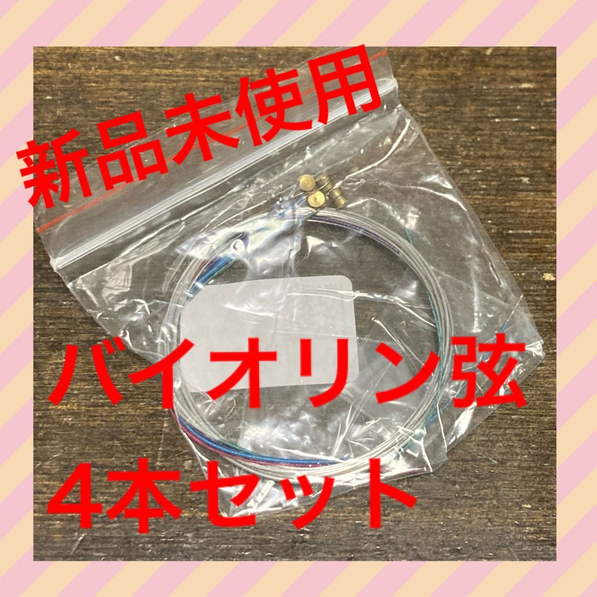 全新小提琴弦 4根全套 E-A-D-G 3/4 4/4 球头端