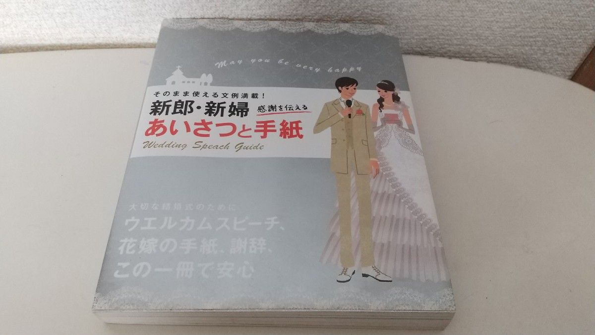 新郎新娘致谢致辞与信件：实用范例大全！婚礼演讲研究会/编著