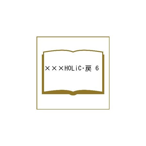 〔予約〕×××HOLiC・戻 6