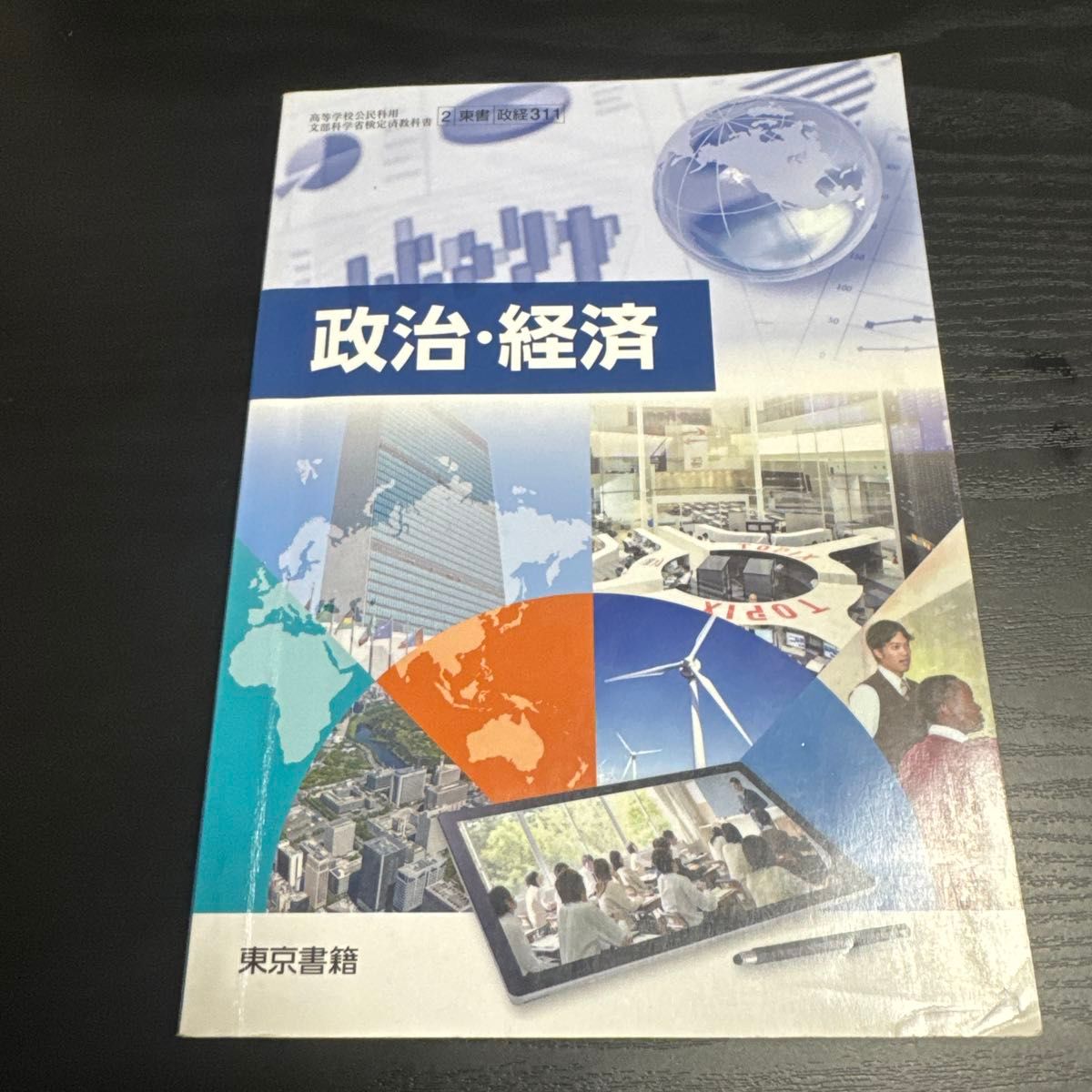 东京书籍 高中公民科用 政治·经济 文部科学省审定教科书 政经311