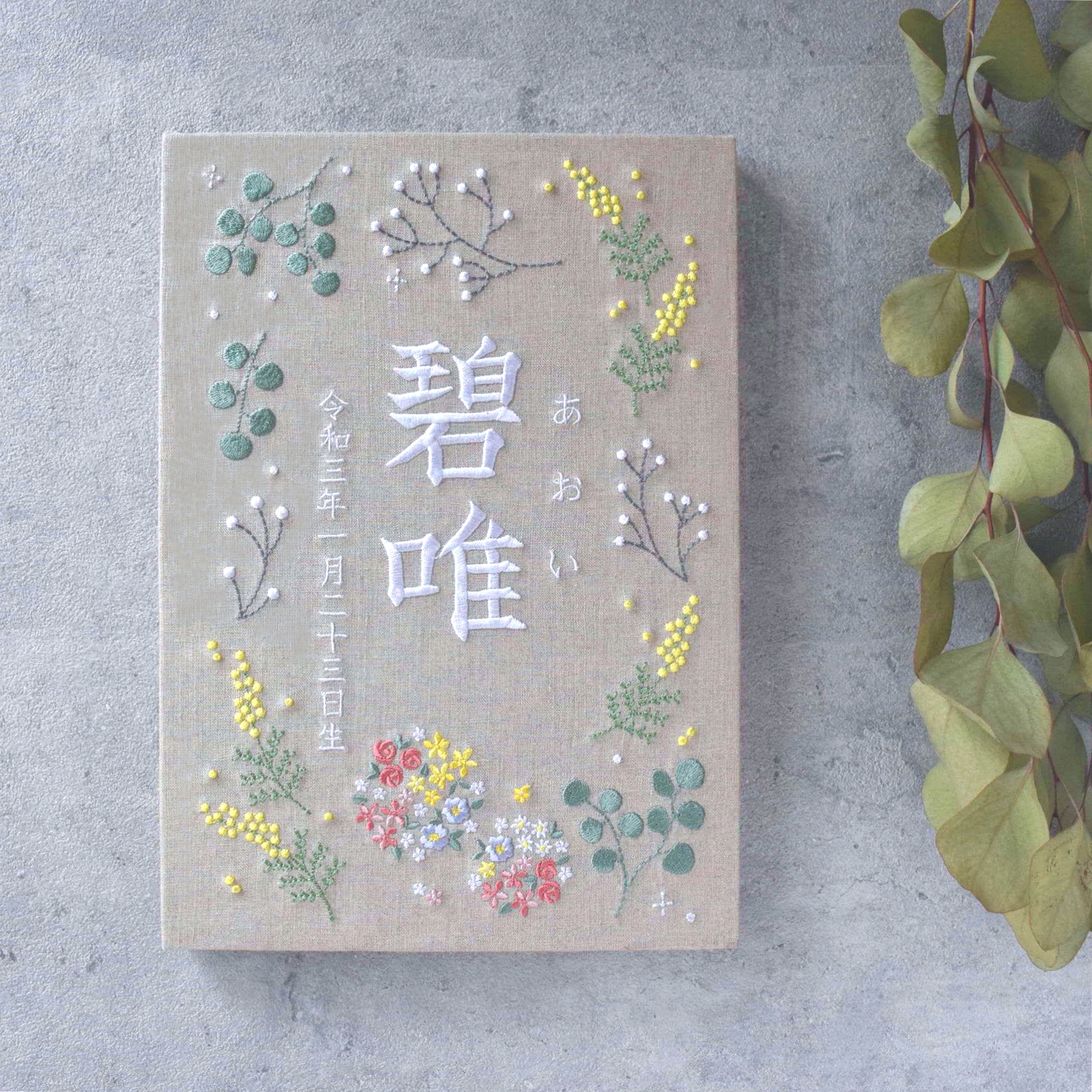 刺绣命名牌【植物花纹|米灰色| A4 尺寸】布艺名牌旗 新生儿礼物 儿童节 端午节 五月人偶 命名书 女儿节 桃花节