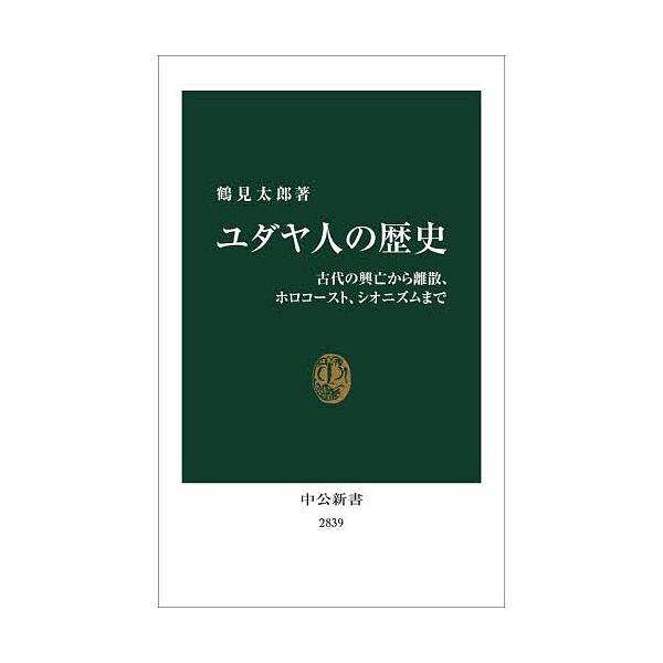 犹太人的历史:从古代的兴衰到离散、大屠杀与锡安主义/鹤见太郎