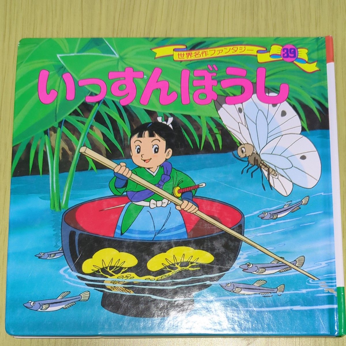 世界名作奇幻系列 39 一寸法师 绘本