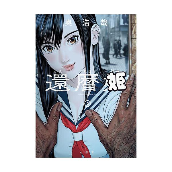 还历姬 2/奥浩哉