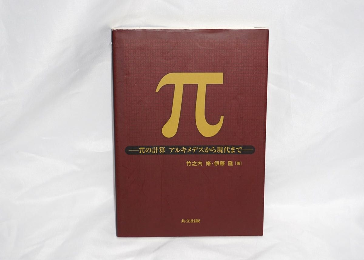 Π 的计算从阿基米德到现代竹之内修伊藤隆共立出版数学圆周率