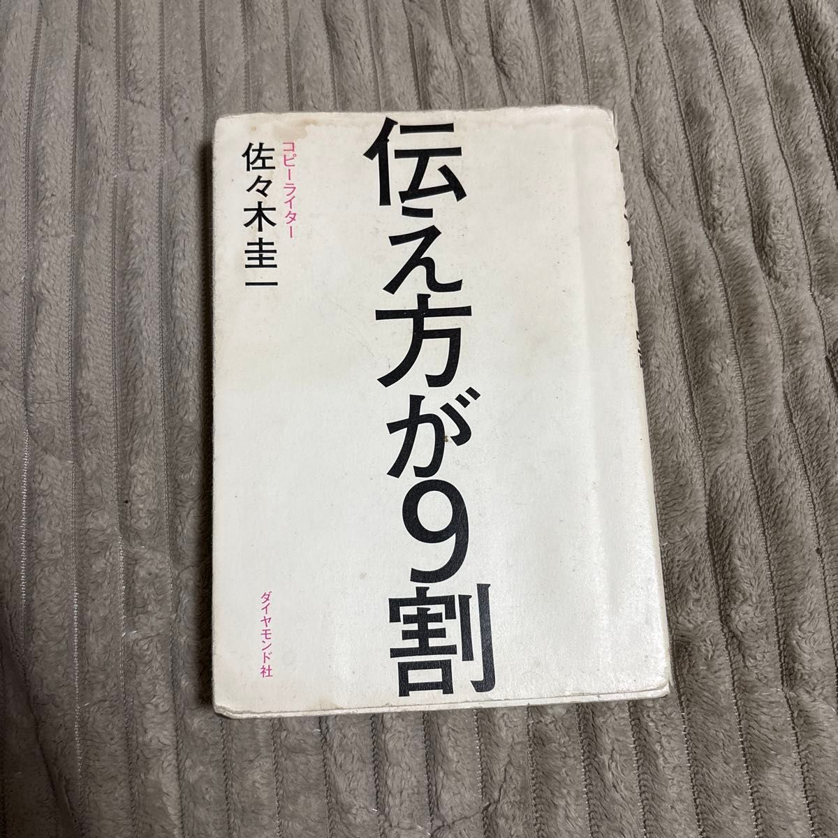 表达方式占九成 佐々木圭一 钻石社 商业书籍