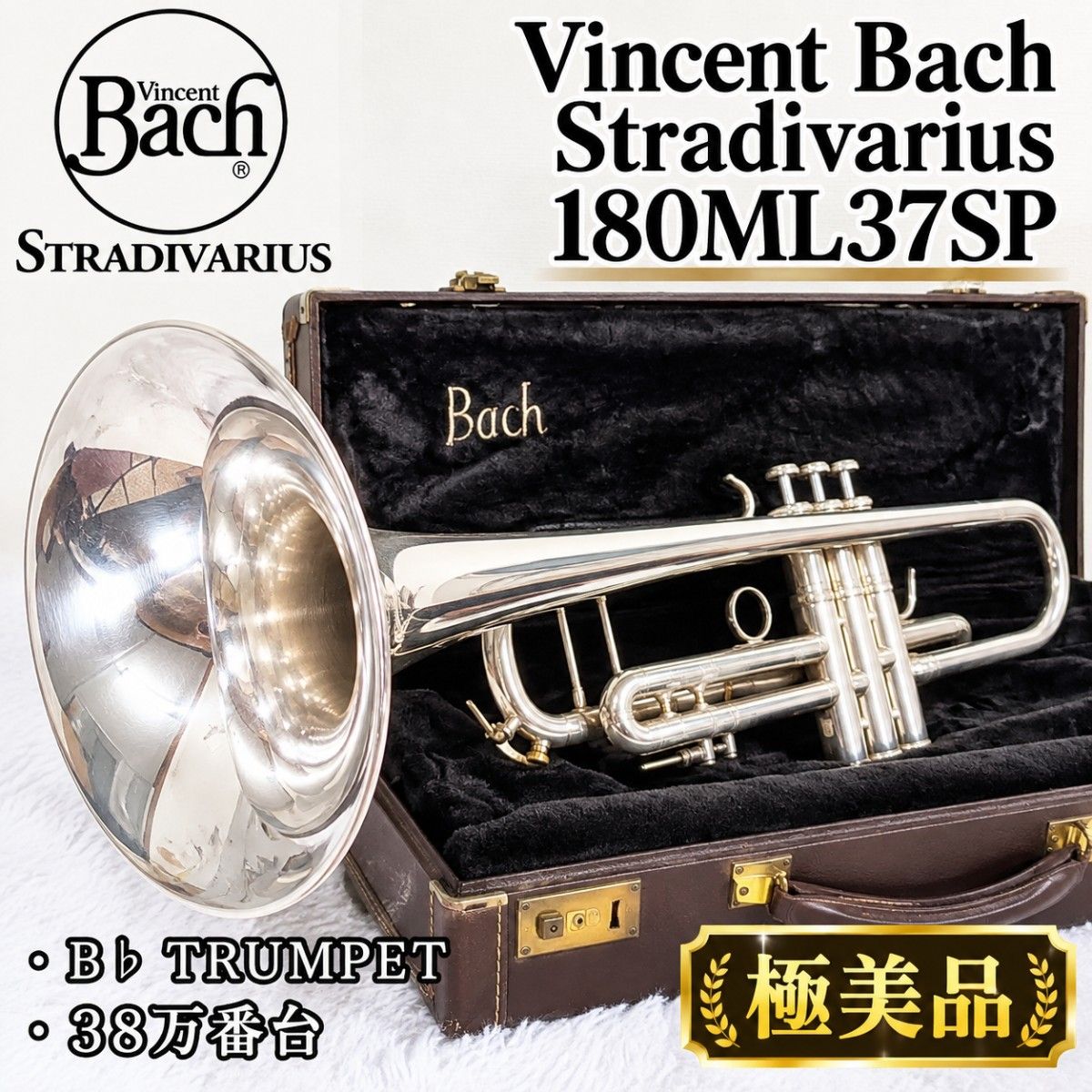 Vincent Bach Stradivarius 180ML37SP 38万番台小号斯特拉迪巴利乌斯