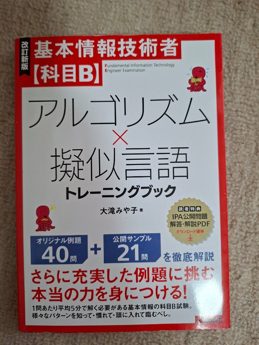 修订新版 基本信息技术工程师〈科目B〉算法×伪语言训练书