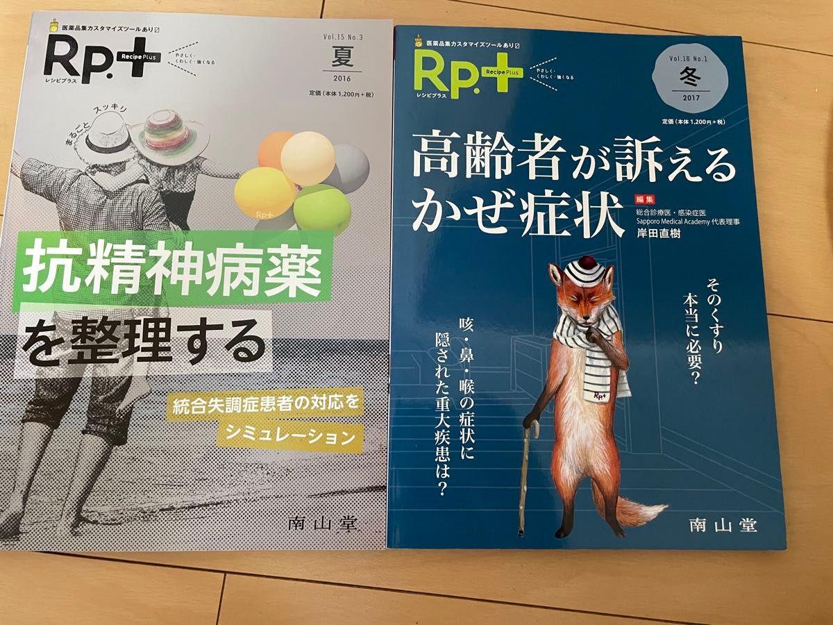 【品相极佳　未读】半价以下！！Rp.+ 食谱Plus 2册套装 抗精神病药　感冒症状　2016年夏季号 2017年冬季号 南山堂