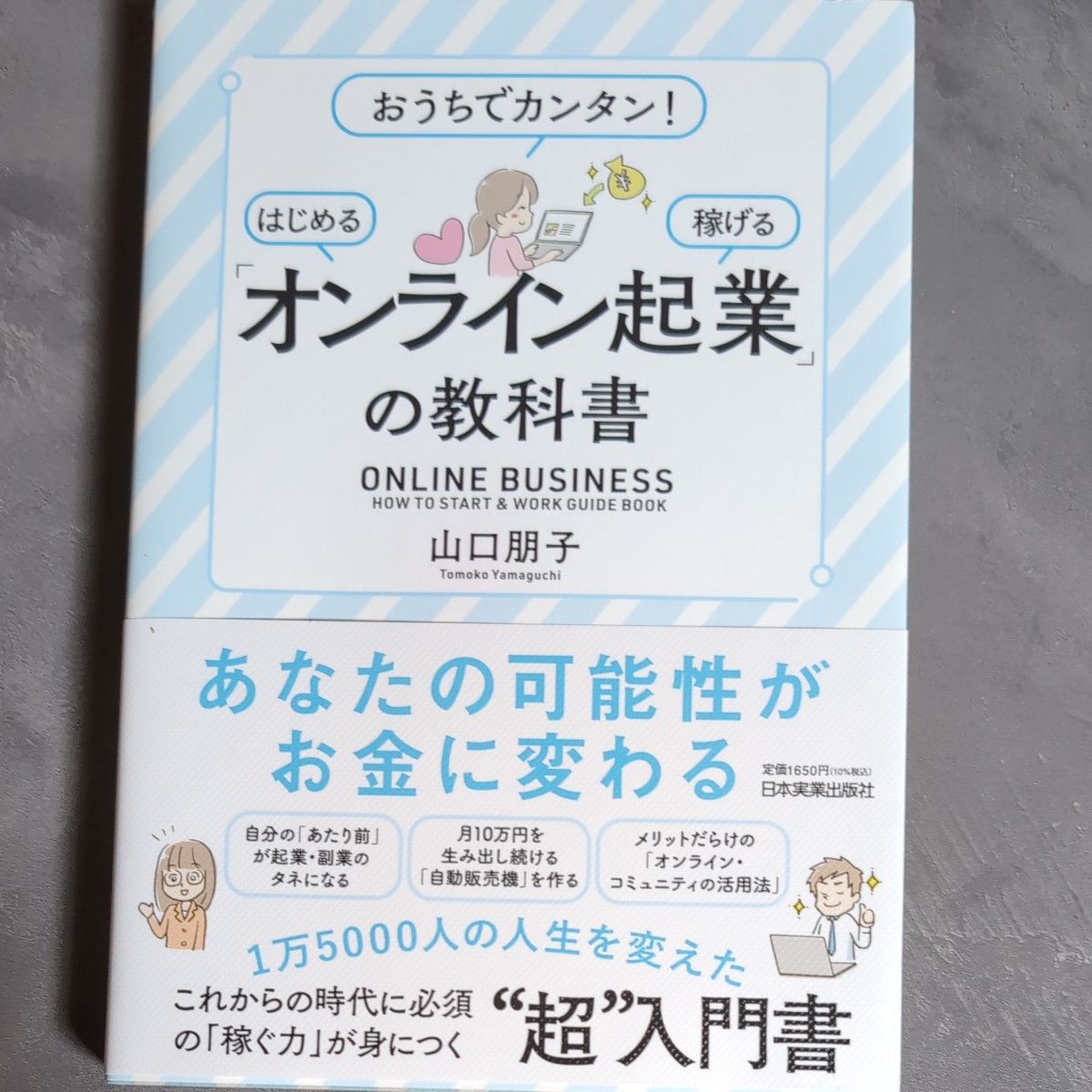 「オンライン起業」の教科書　おうちでカンタン！はじめる稼げる 山口朋子／著