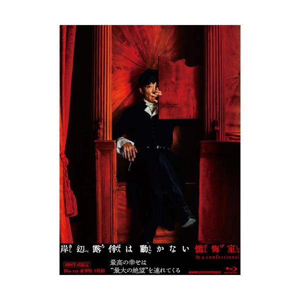 剧场版岸边露伴不动的忏悔室豪华版 (初回生产限定) 蓝光全3张