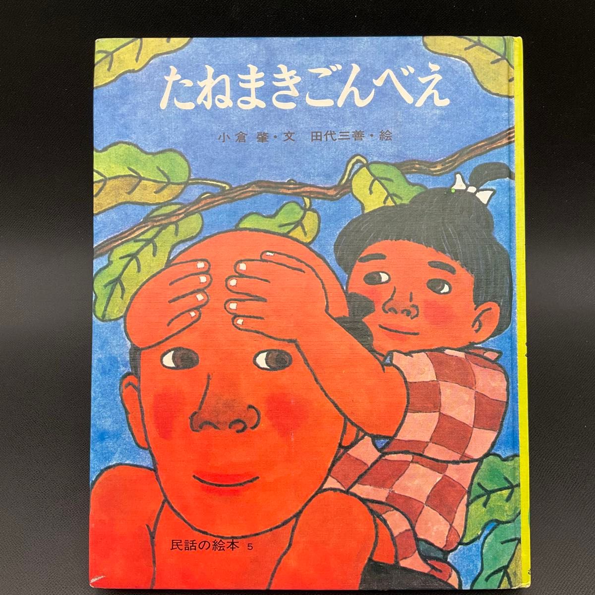 种子播种小五郎：民间故事绘本 5 小仓馨 田代三善