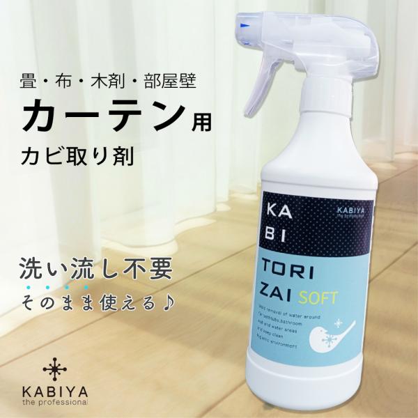 窗帘防霉剂 SOFT 450ml 不易褪色 适用于布料 防霉喷雾 无需冲洗 含氯 黑霉 蕾丝窗帘 榻榻米 防霉剂SOFT