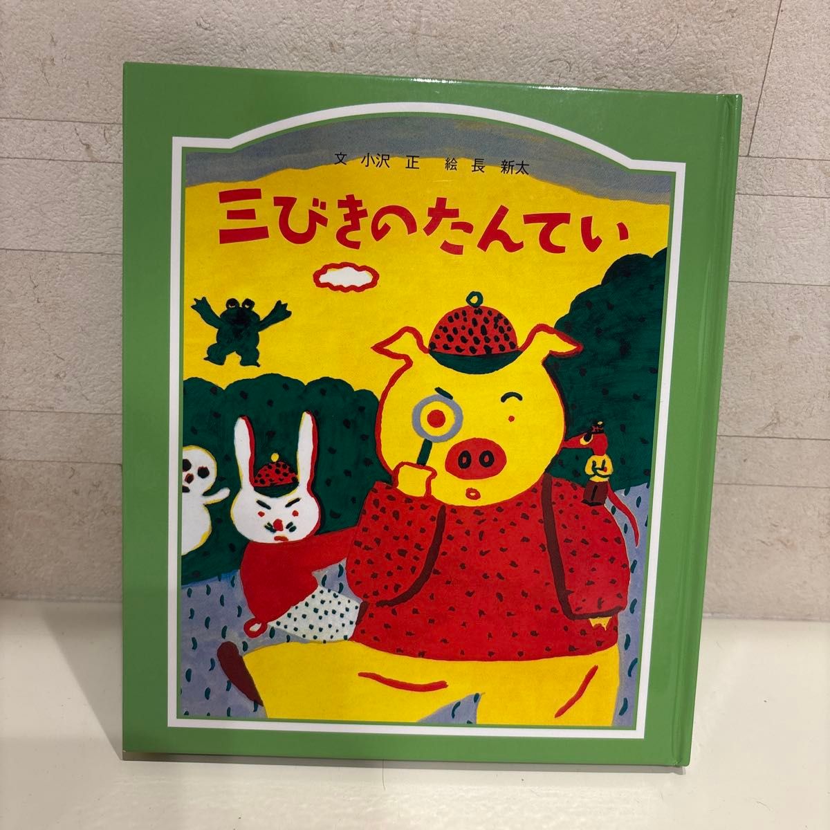 【优质品】三只小侦探 小泽正 长新太 童话馆出版