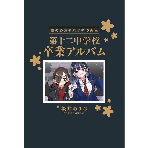 〔预订]我内心的危险家伙（特别版）画集 第十二中学毕业相册 14/樱井纪雄