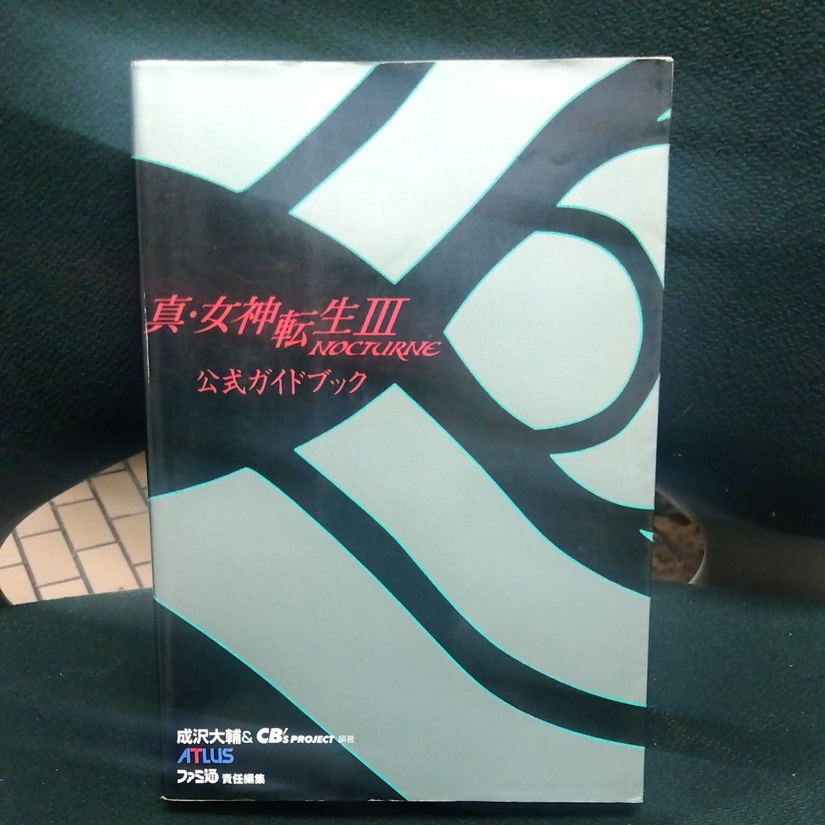 《真·女神转生III NOCTURNE》官方指南 CB’S Project 编著,Fami通 责任编辑