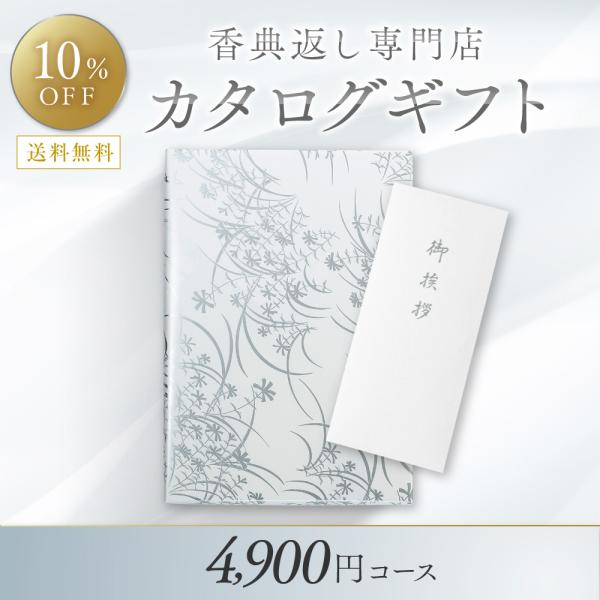 香典返し カタログギフト 満中陰志 4,900円コース-エレガンス