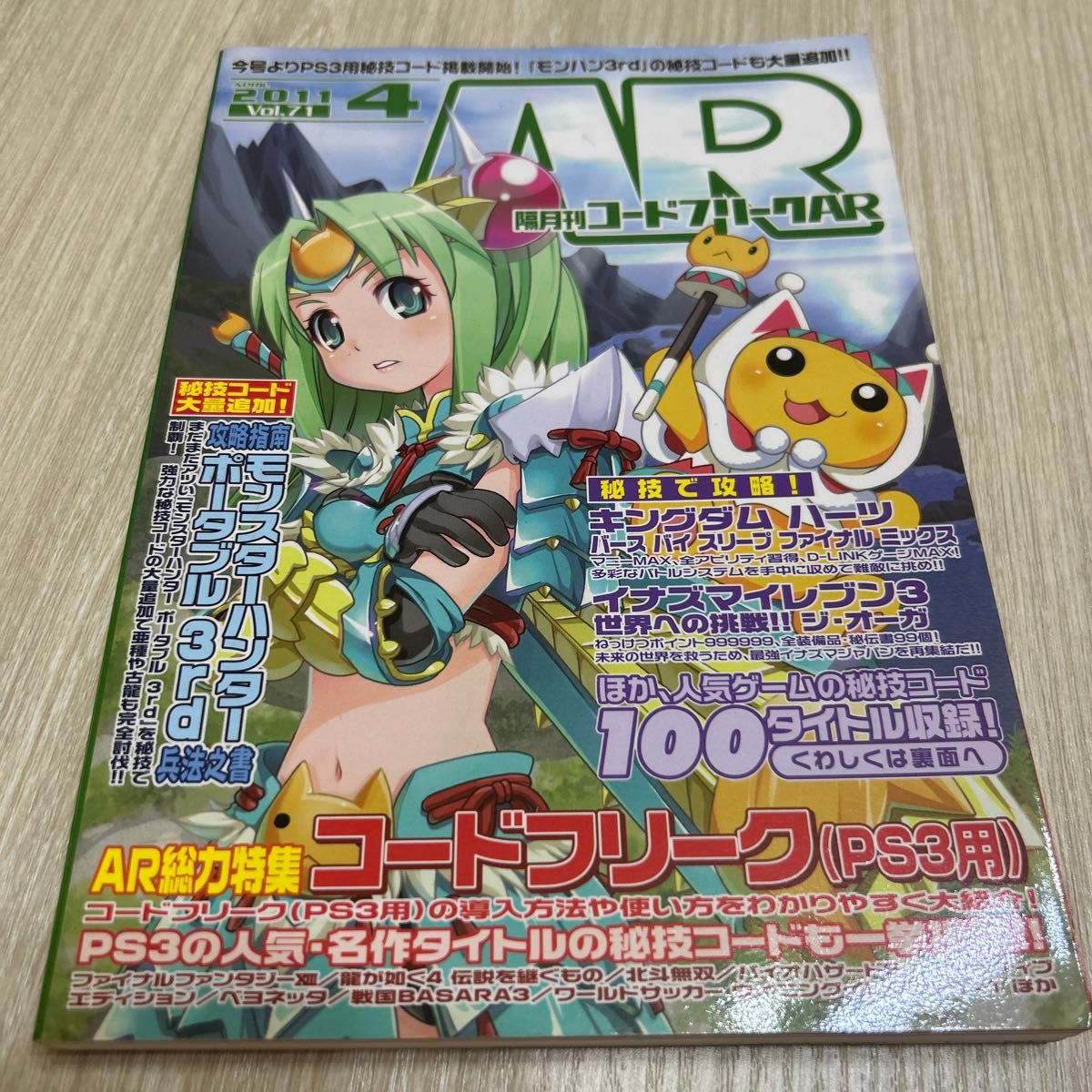 隔月刊 Code Freak AR 2011年4月号 Vol.71