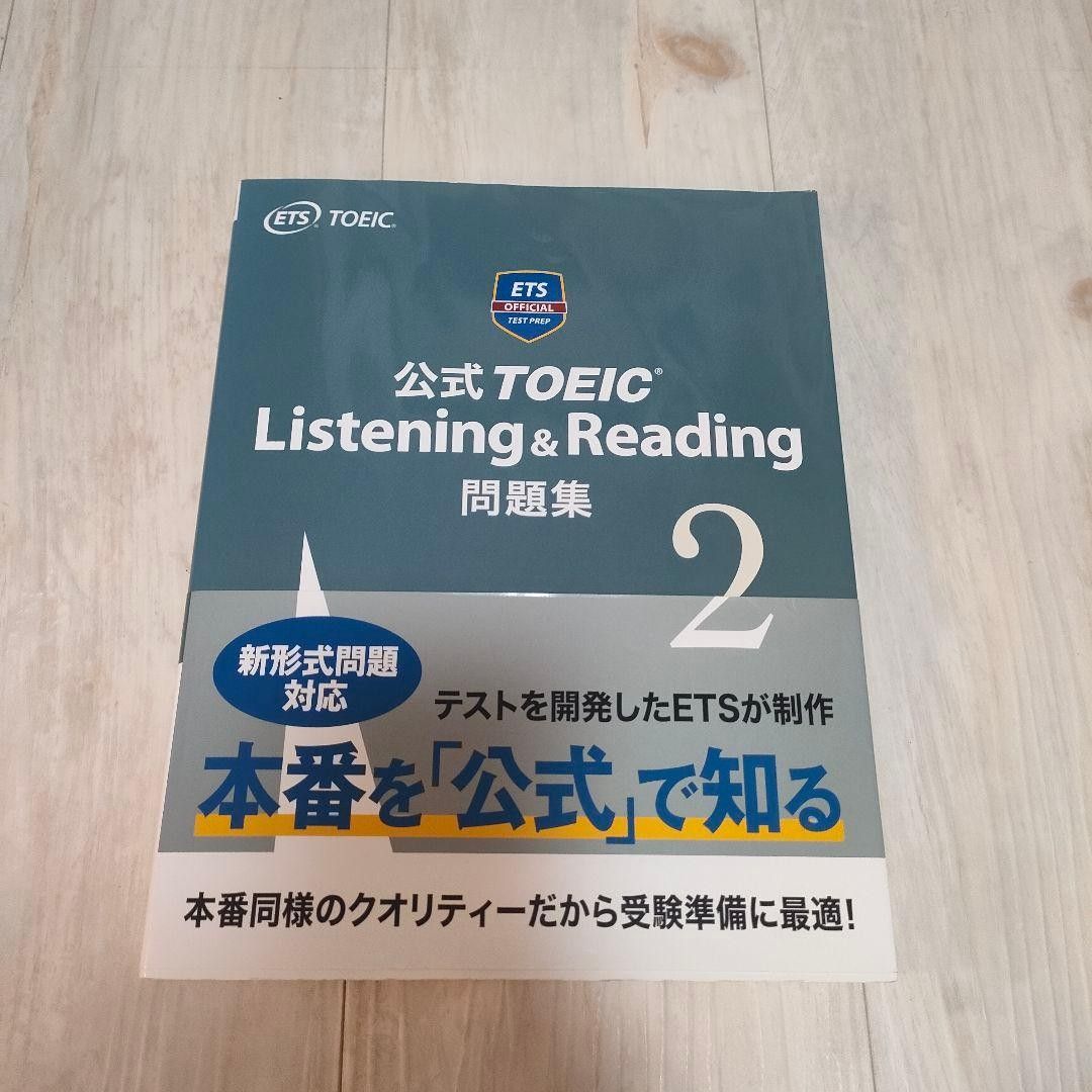 品相极佳 官方TOEIC听力与阅读真题集2