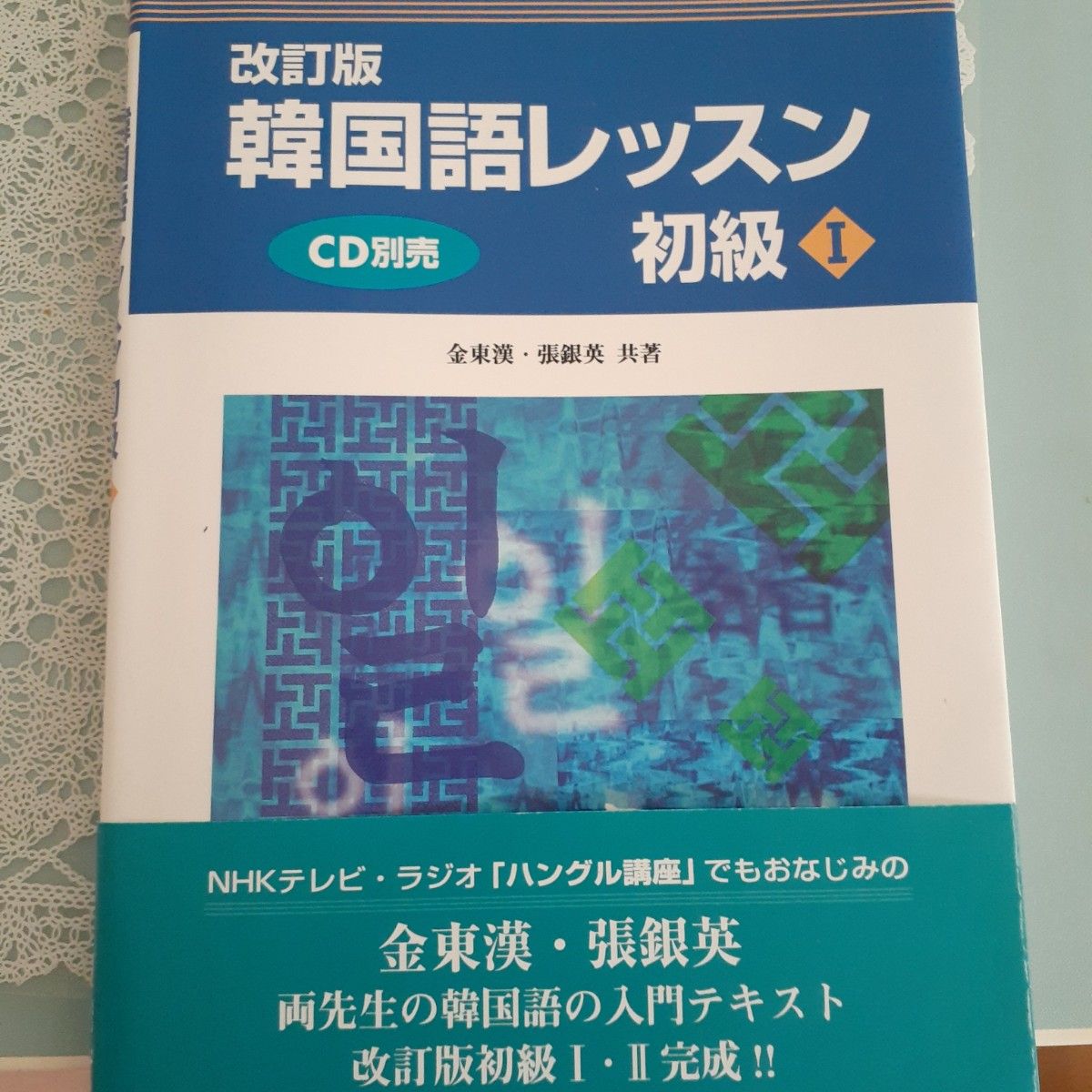 改訂版 韓国語レッスン 初級I 金東漢 張銀英 共著
