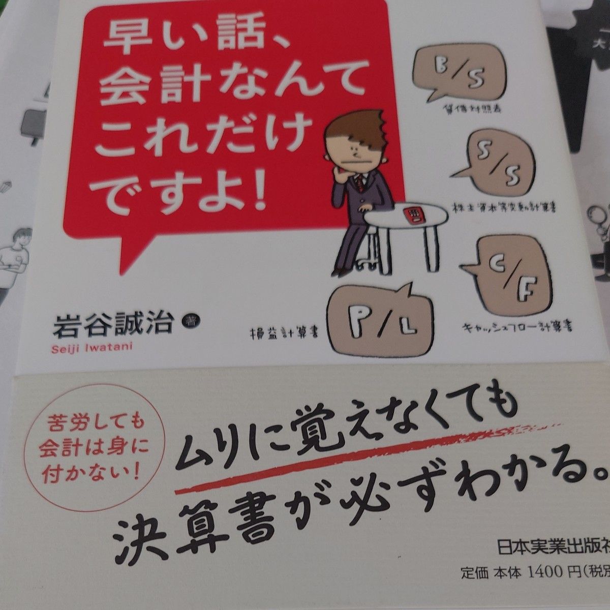 早い話、会計なんてこれだけですよ！　岩谷誠治／著