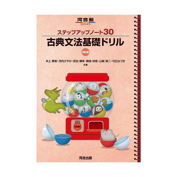 古典文法基礎ドリル/井上摩梨