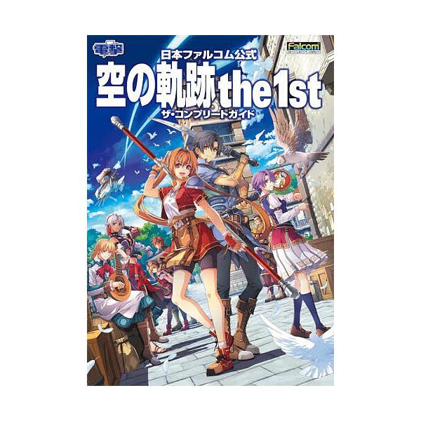 天空的轨迹the 1st the complete guide日本falcom公式