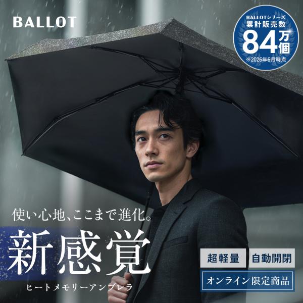 折りたたみ傘 メンズ 折畳み傘 【形状記憶×超軽量210g】 自動開閉 ワンタッチ 撥水 耐風 コンパクト 逆戻り防止構造  ブラック BALLOT バロット