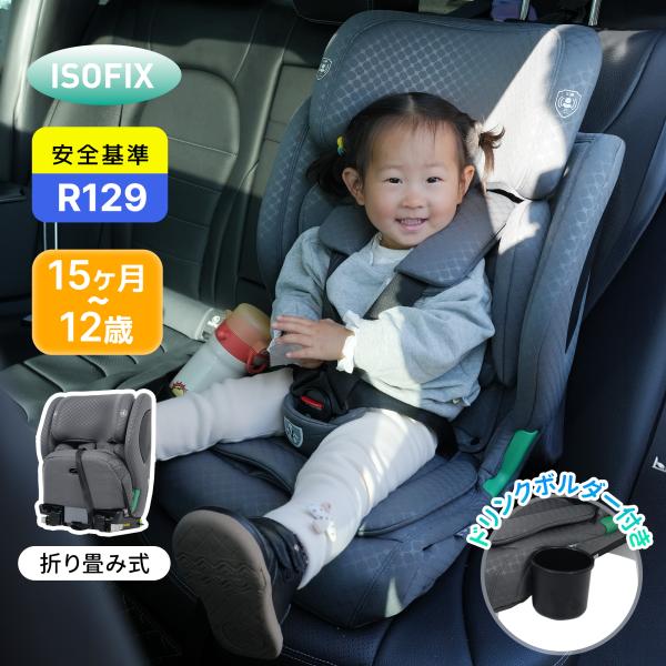 【学童用座椅】儿童安全座椅 新标准R129认证 ISOFIX 适用年龄15个月至12岁 身高76-150厘米 可水洗 带饮料 holder 儿童 孙子 礼物礼品