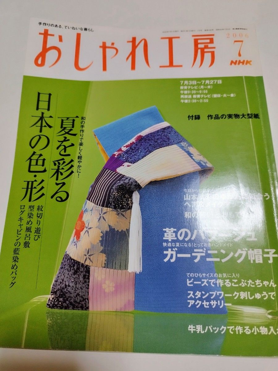 おしゃれ工房 2006年7月号 NHK 手作り雑誌 和の手作り 型紙無し 送料205円込クーポン使ってください