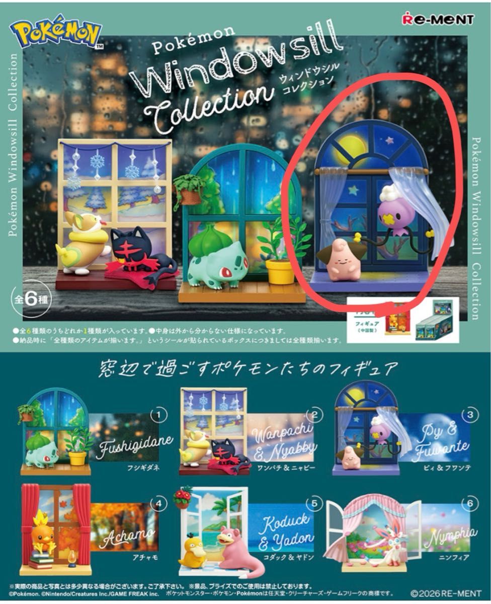 丽明特 宝可梦 Windowsill 系列 皮宝宝&胖丁