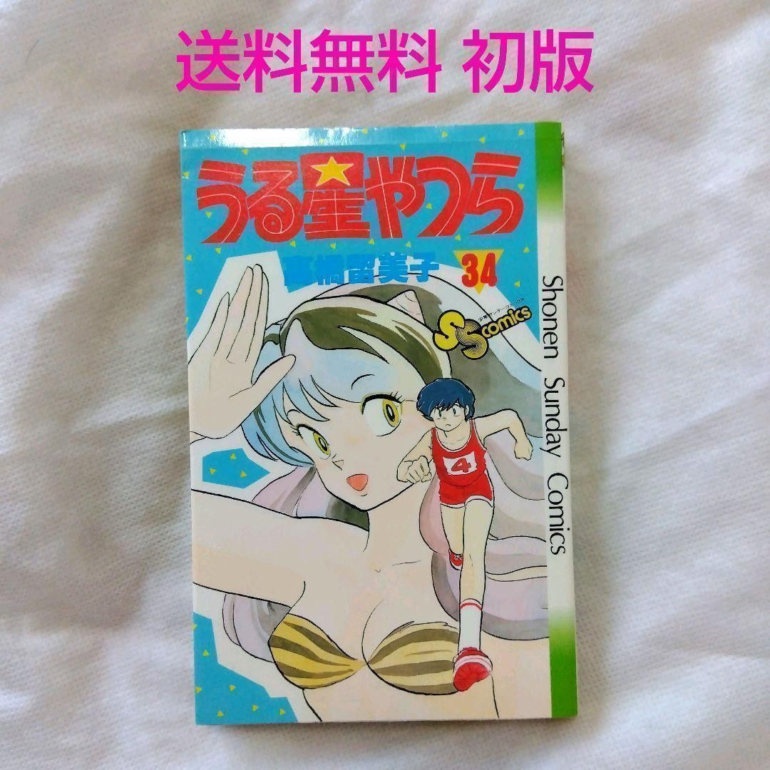 【匿名配送】单行本 《うる星やつら》第34卷 最终卷 初版 高桥留美子 少年Sunday【免运费】