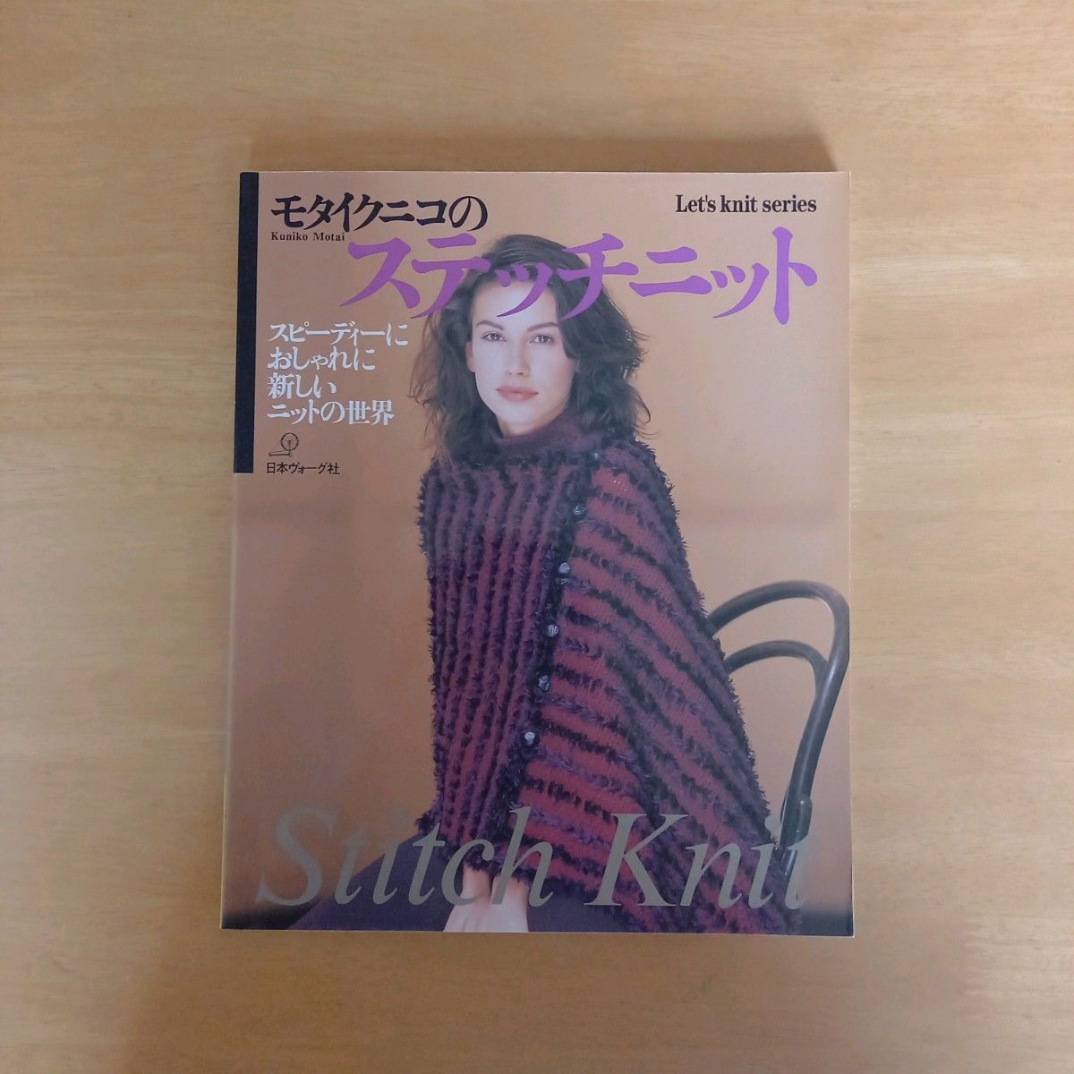 森田邦子的编织针织品 甕