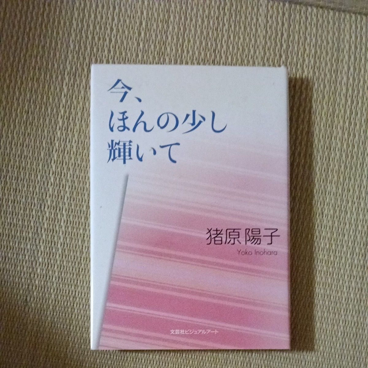 今、ほんの少し　輝いて 猪原　陽子　著