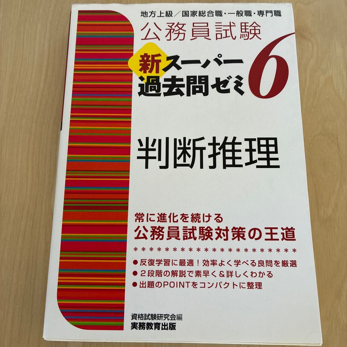公务员考试 新超级历年真题辅导班6 判断推理 地方高级/国家综合职·一般职·专业职