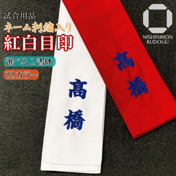 Kendo Tasuki with Name Embroidery, Red and White Markers, Choice of Font and Color, Up to 12 Characters (6 Characters x 2 Pieces), Red and White Tasuki, Kendo Equipment (Set of 1 Red and 1 White)