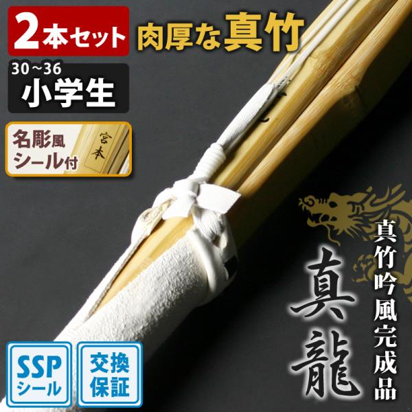 【附换货保修】真竹成品“真龙”2支装 小学生款 [30-36号] 肉厚且柔韧性极佳的真竹 剑道竹刀 【SSP贴纸/姓名刻字贴纸】