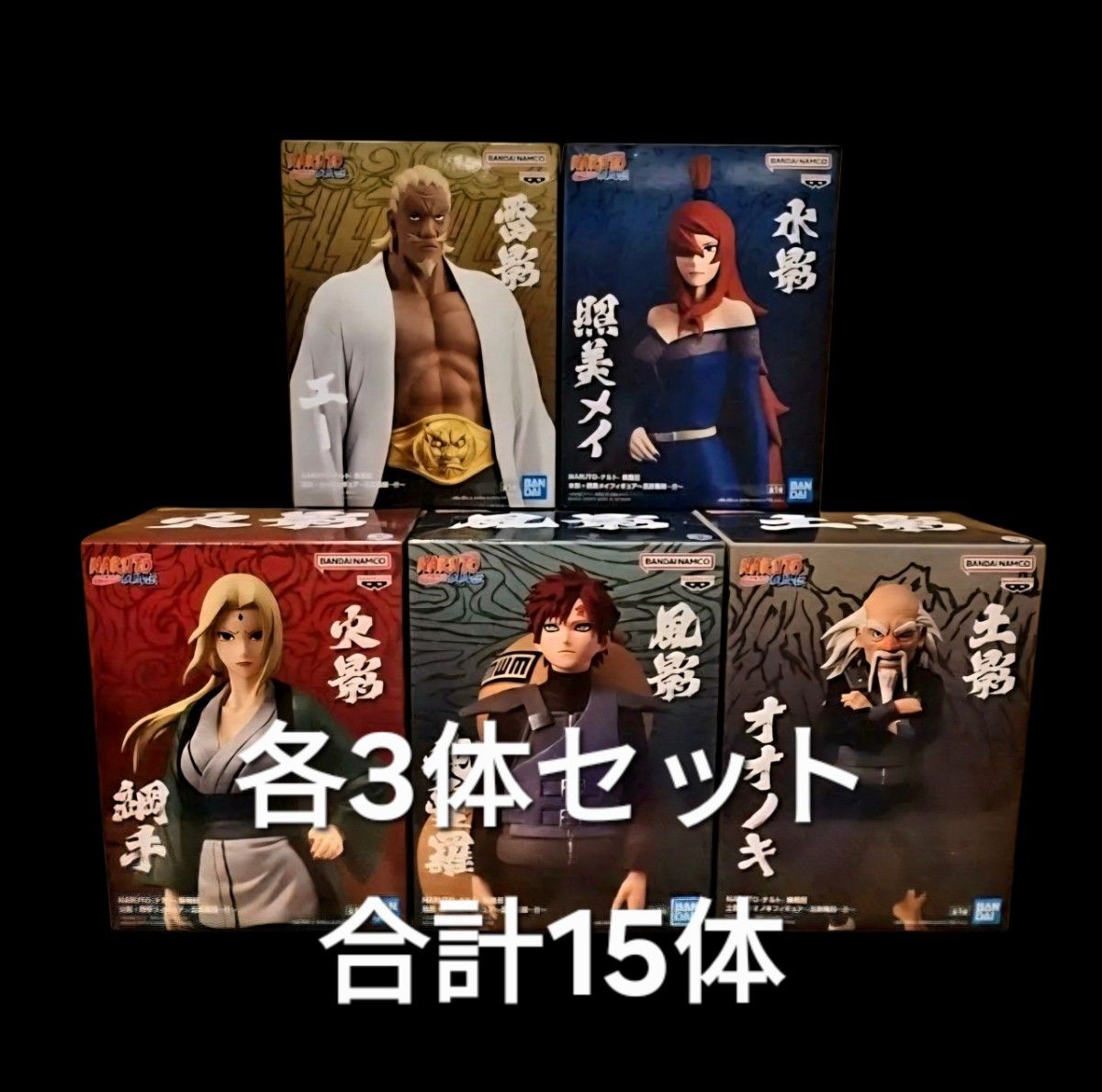 各3个，共15个套装♪ NARUTO 五影集结 雷影艾 火影纲手 风影我爱罗 土影大野木 水影照美 套装