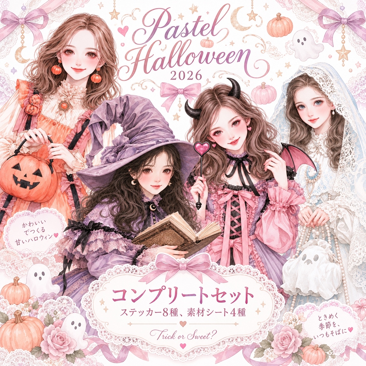 🎃期间限定🐈⬛《粉彩万圣节2026》完整套装 人物贴纸8种+拼贴素材4种