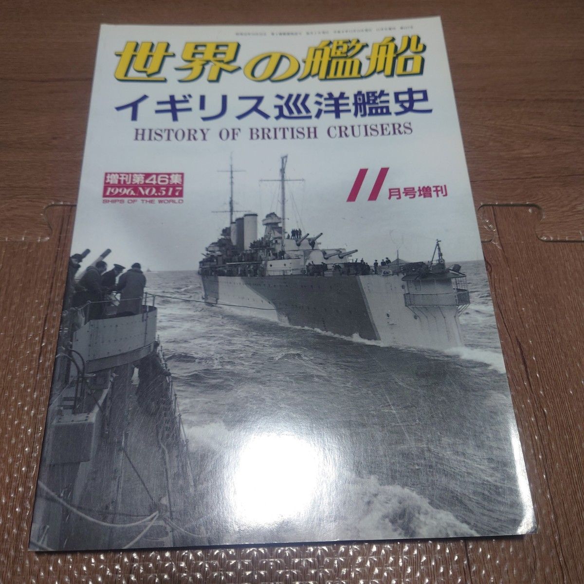 世界の艦船 イギリス巡洋艦史 1996年 No.517 増刊第46集